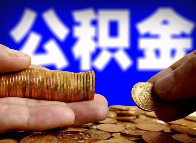 庄河手头紧怎么提取公积金（庄河急用钱提取公积金的方法）